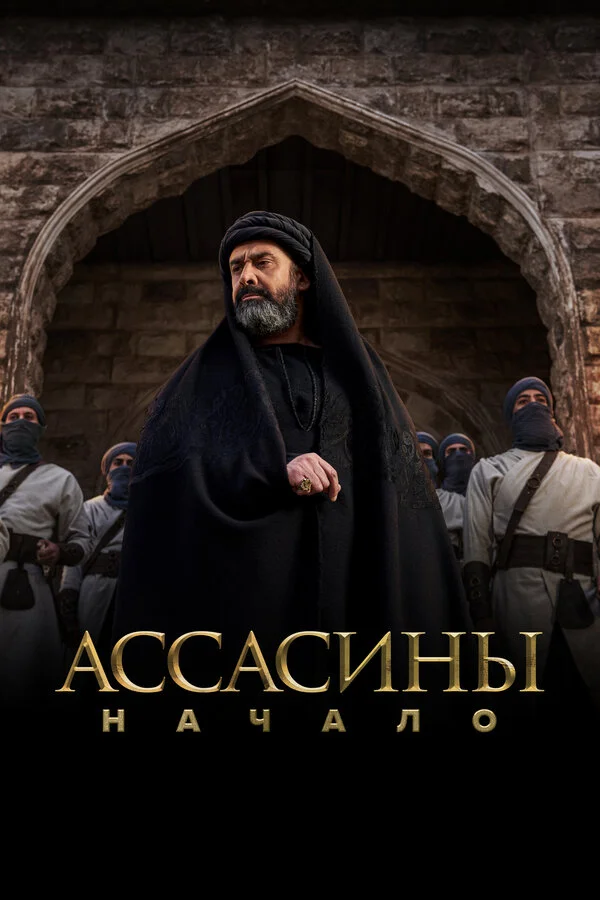 Ассасины. Начало 2024 постер